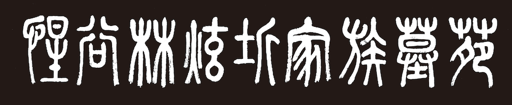 惺谷 林炫圻 家族墓苑