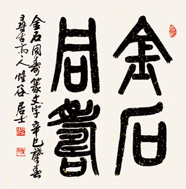 金石同壽