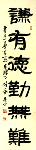 謙有德勤無難