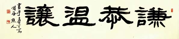 謙恭溫讓