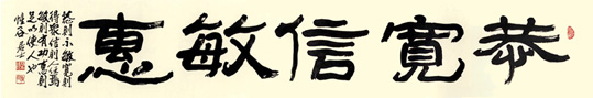 恭寬信敏惠