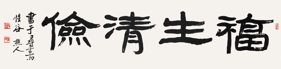 福生淸儉