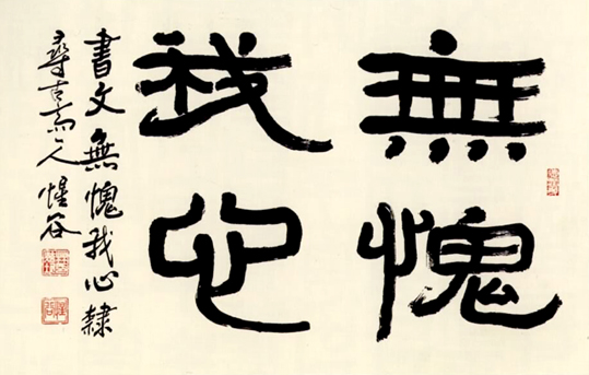 無愧我心