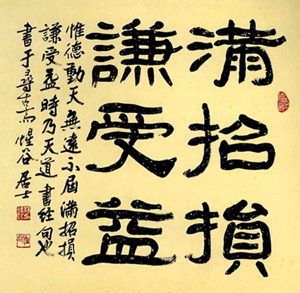 滿招損謙受益