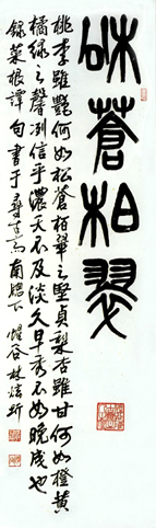 松蒼栢翠 - 菜根譚 句