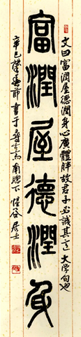 富潤屋德潤身