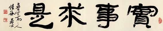 實事求是