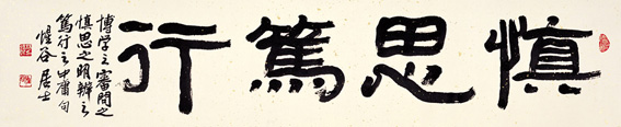 愼思篤行