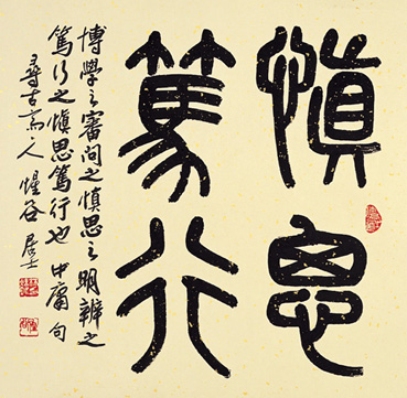 愼思篤行 - 中庸 句
