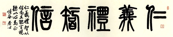 仁義禮智信