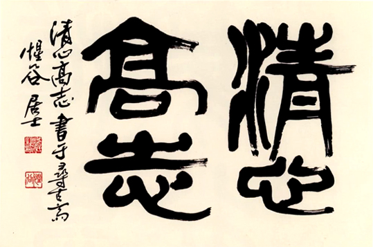 淸心高志