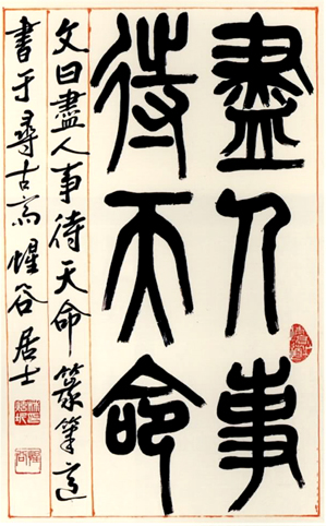 盡人事待天命