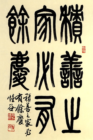 積善之家必有慶