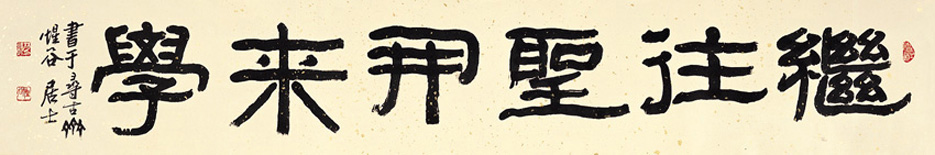 繼往聖開來學