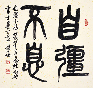 自彊不息