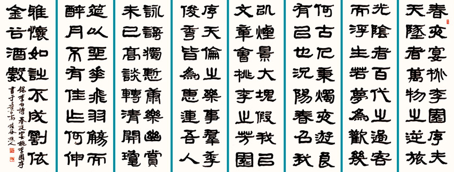 春夜宴挑李園序
