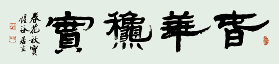 春花秋實