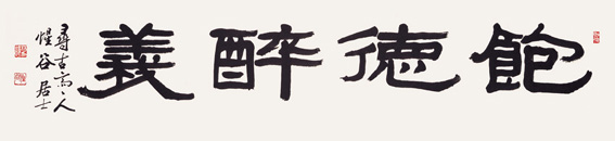 飽德醉義