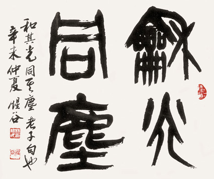 和光同塵