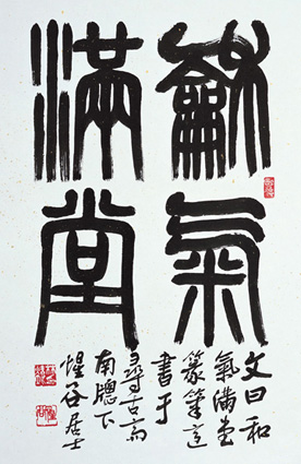 和氣滿堂